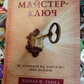 Майстер-Ключ як отримати від життя все, чого бажаєш. Чарльз Ф. Ганел українською