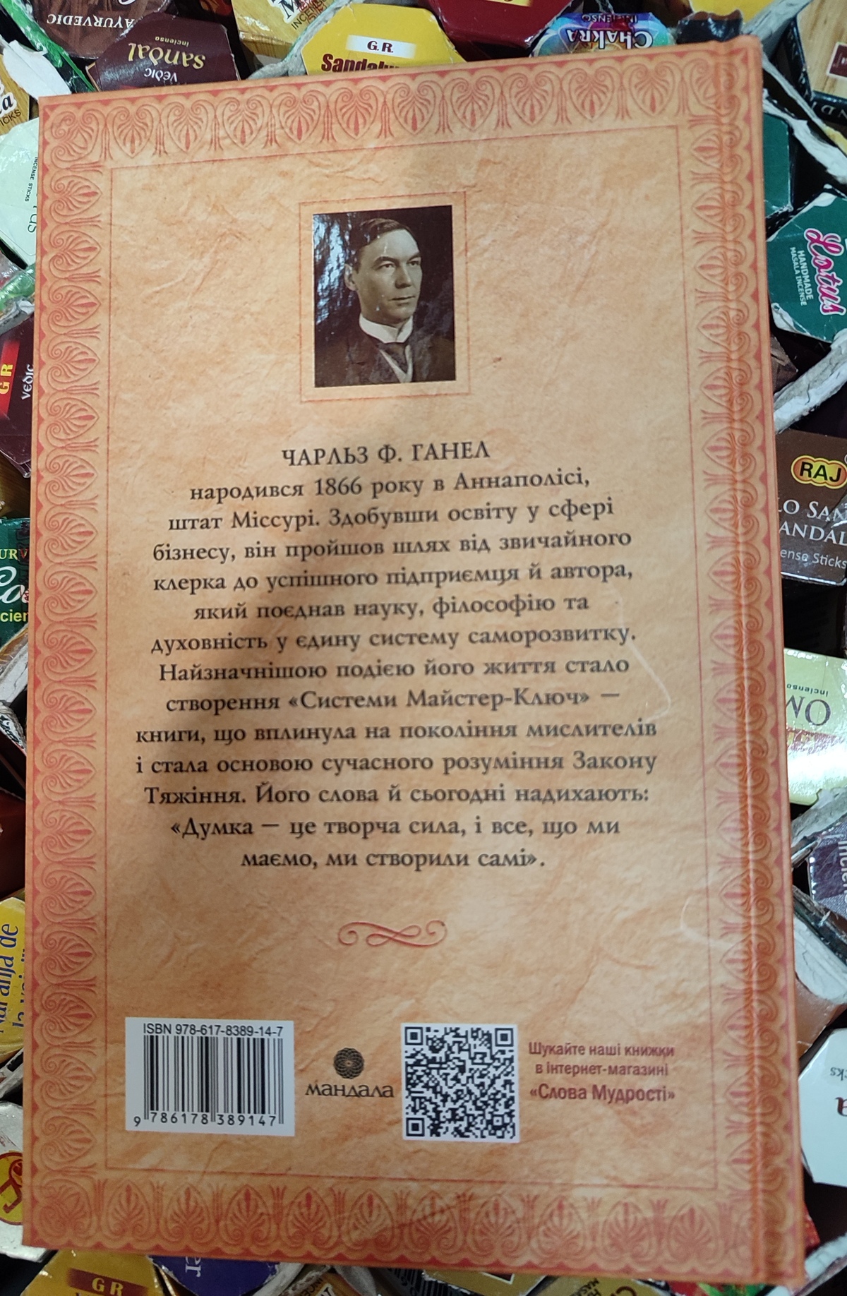 Майстер-Ключ як отримати від життя все, чого бажаєш. Чарльз Ф. Ганел українською