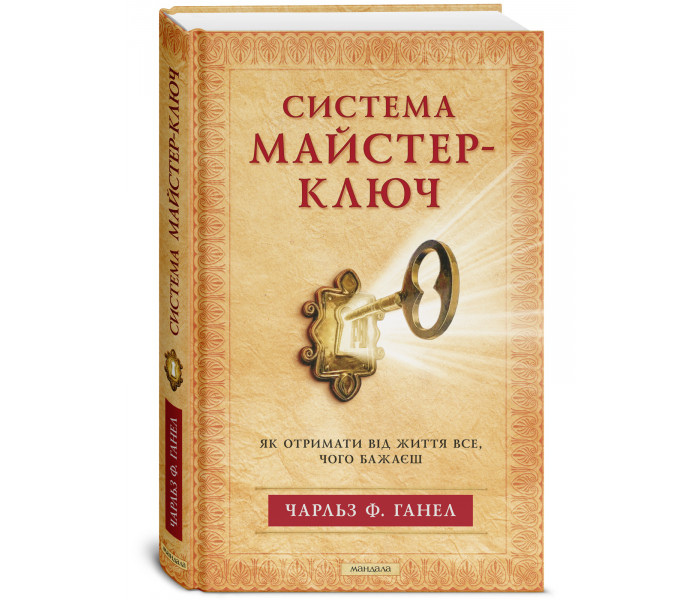 Майстер-Ключ як отримати від життя все, чого бажаєш. Чарльз Ф. Ганел українською