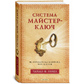 Майстер-Ключ як отримати від життя все, чого бажаєш. Чарльз Ф. Ганел українською