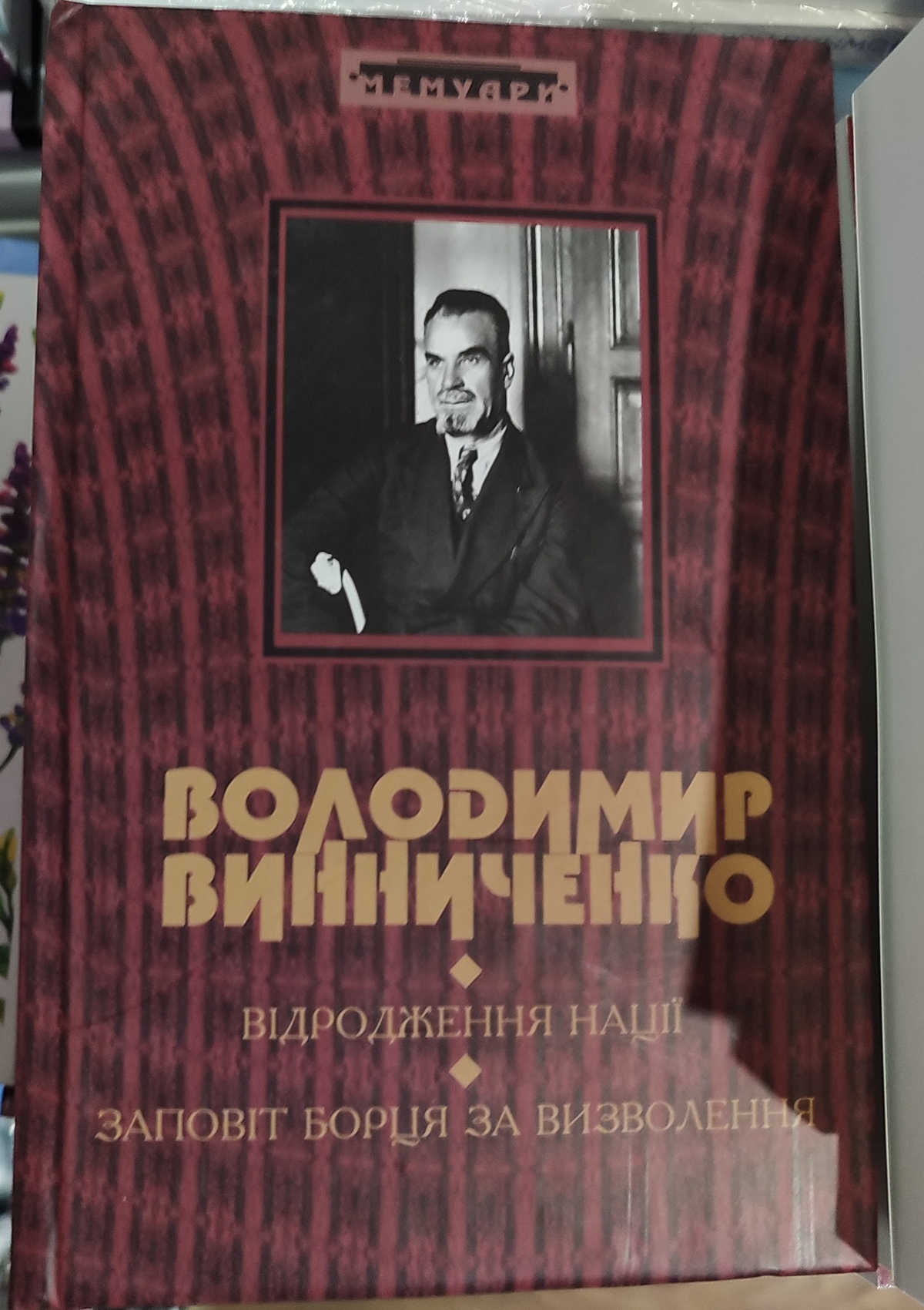 Відродження нації. Заповіт борця за визволення. Володимир Винниченко