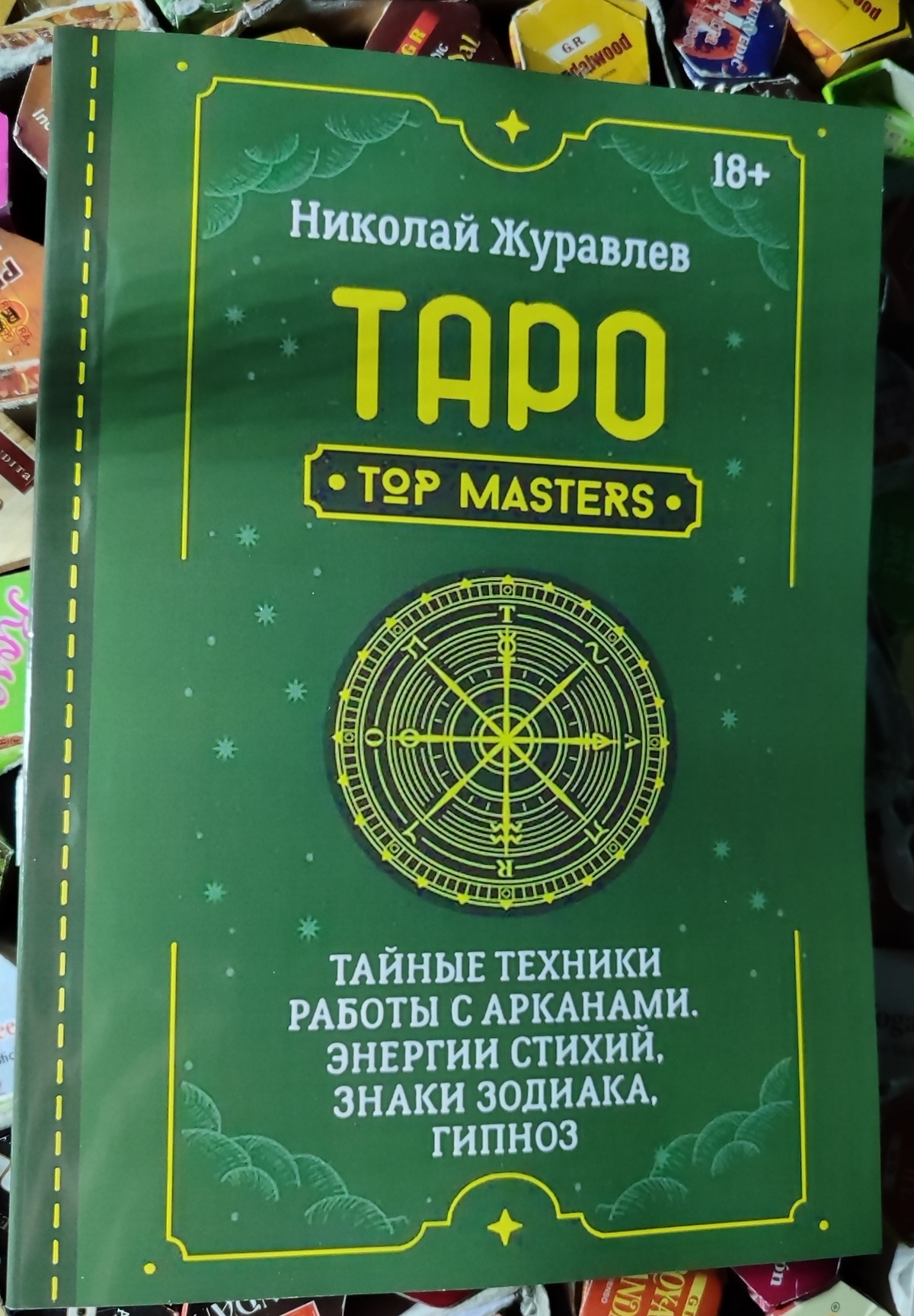 Таро. Таємні техніки роботи із Арканами. Енергія стихій, знаки зодіаку, гіпноз. Журавльов Н.