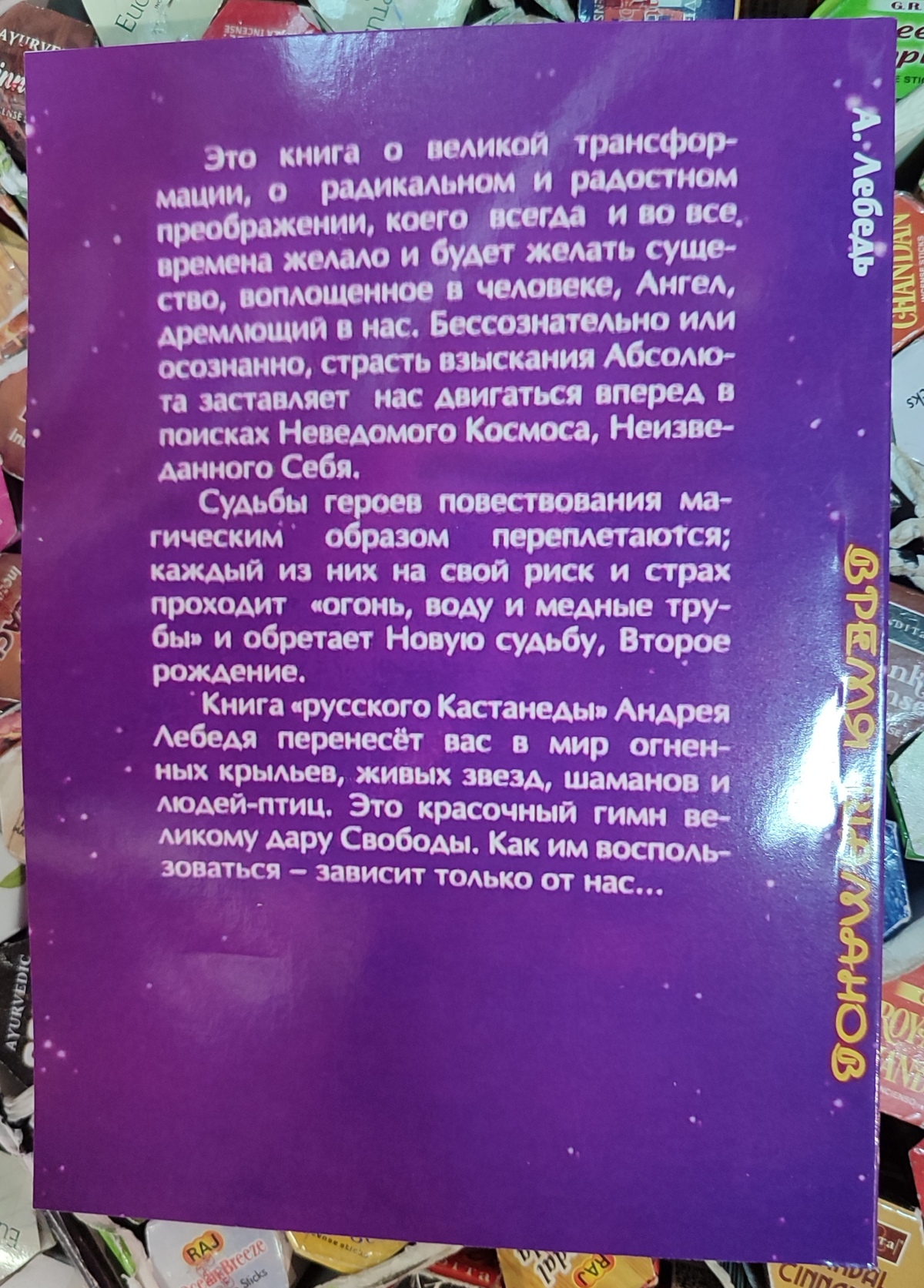 Час шаманів. Сни, дороги, ілюзії. Лебідь А.