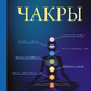 Чакри. Як активувати внутрішні ресурси Мордовіна О.