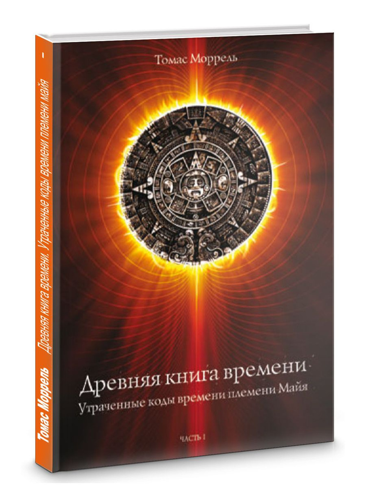 Стародавні книги часу. Втрачені коди часу майя племені. Частина 1-2-3-4-5. Морель Т.