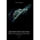 Стародавні книги часу. Втрачені коди часу майя племені. Частина 1-2-3-4-5. Морель Т.