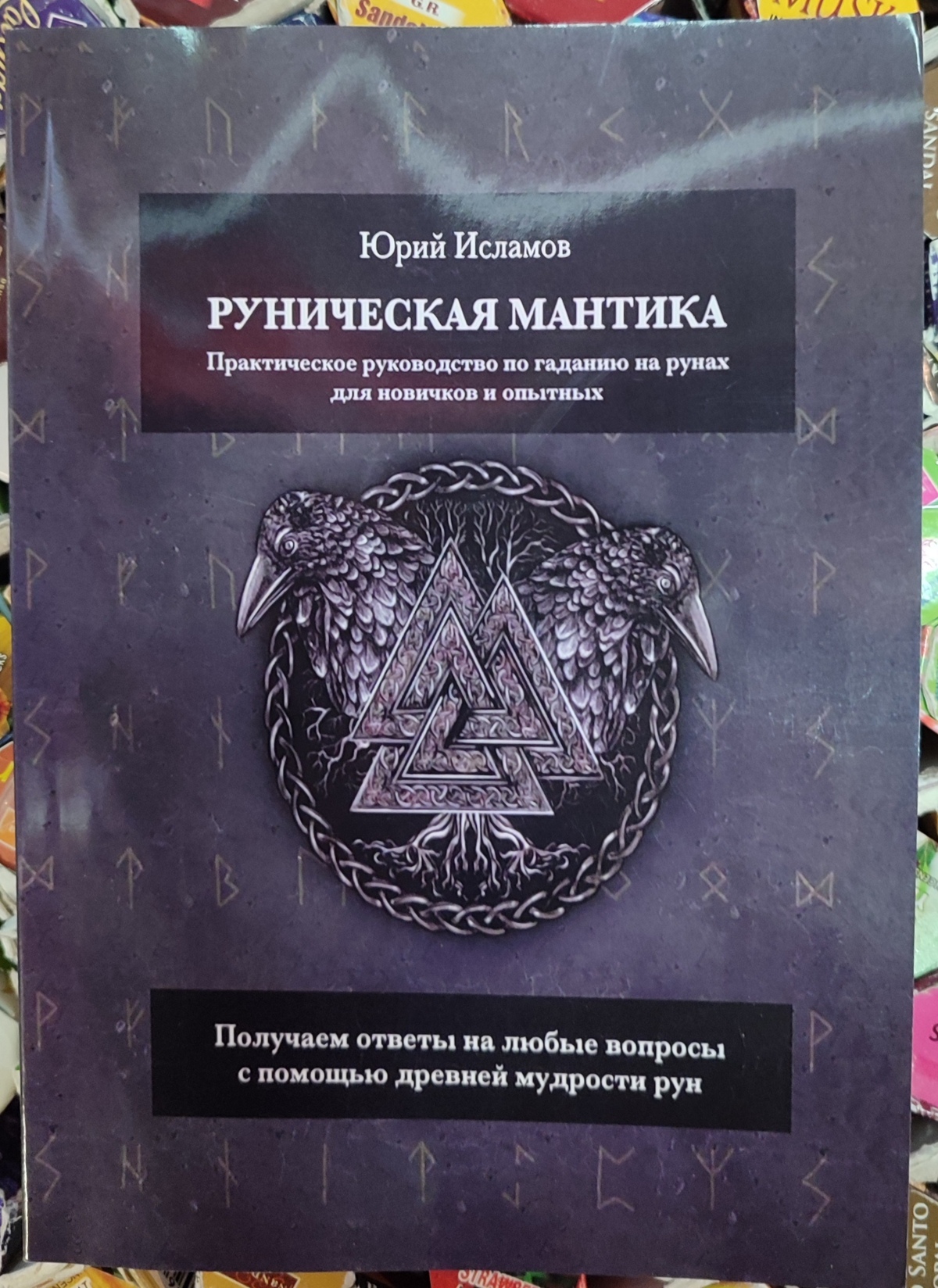 Рунічна мантика. Практичний посібник з ворожіння на рунах для новачків та досвідчених. Ісламов Ю.