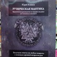 Рунічна мантика. Практичний посібник з ворожіння на рунах для новачків та досвідчених. Ісламов Ю.