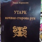 Утарк-нічний бік рун. Перший етт. Карлсон Т.