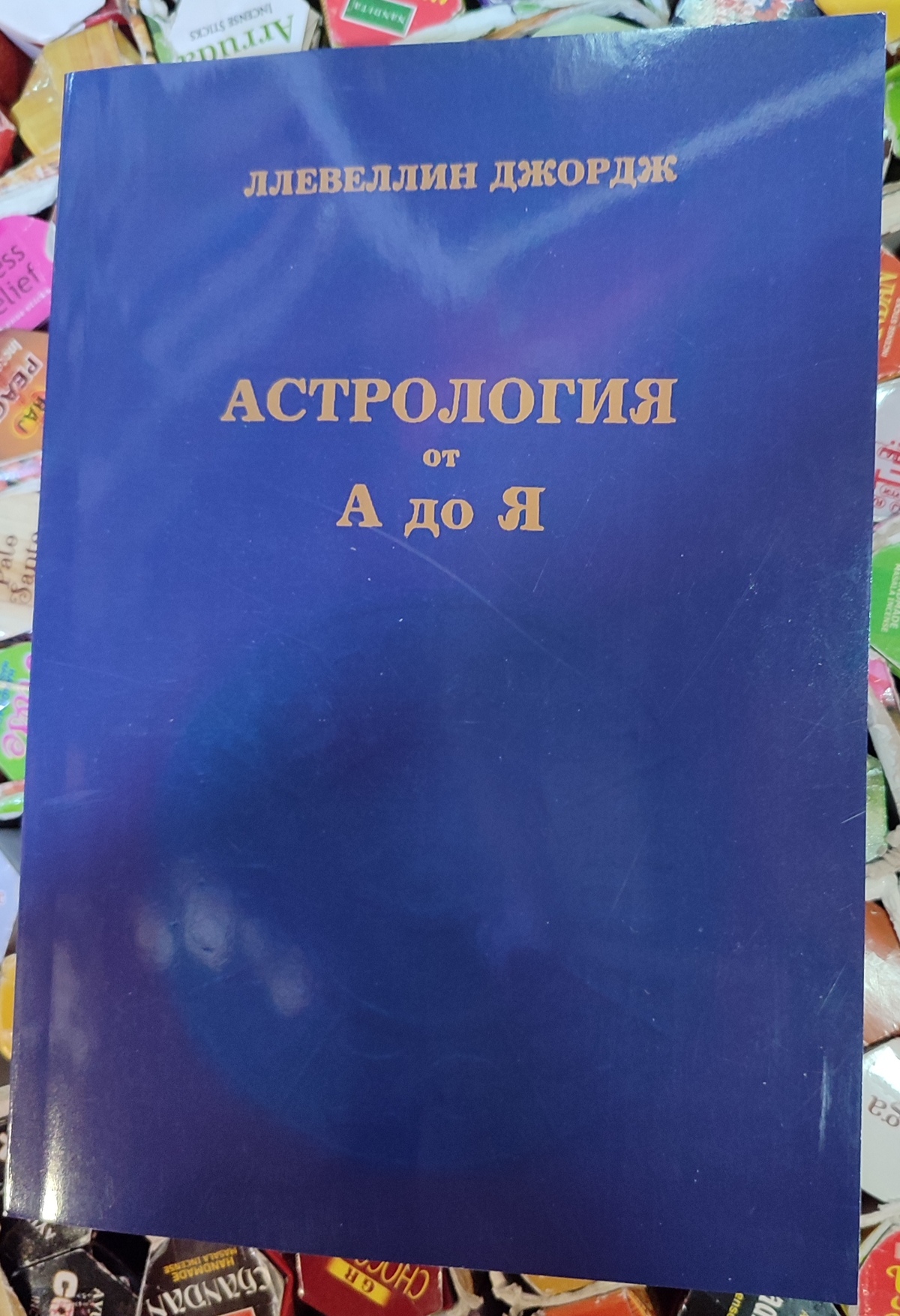 Астрологія від А до Я. Посібник зі складання та тлумачення гороскопів. Ллевеллін Д.
