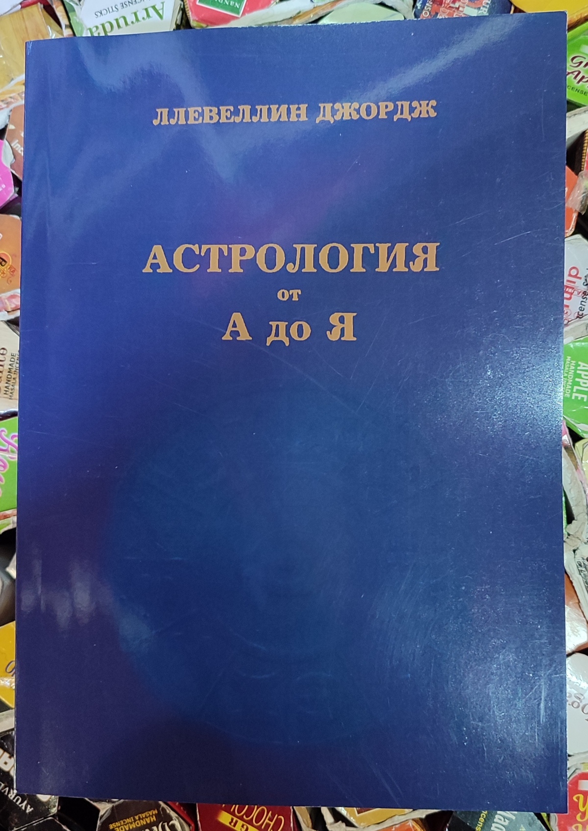 Астрологія від А до Я. Посібник зі складання та тлумачення гороскопів. Ллевеллін Д.