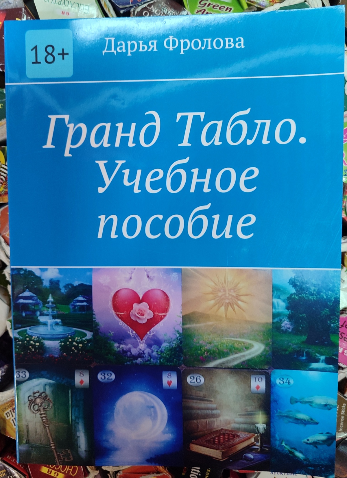 Гранд Табло. Навчальний посібник Фролова Д.