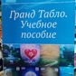 Гранд Табло. Навчальний посібник Фролова Д.