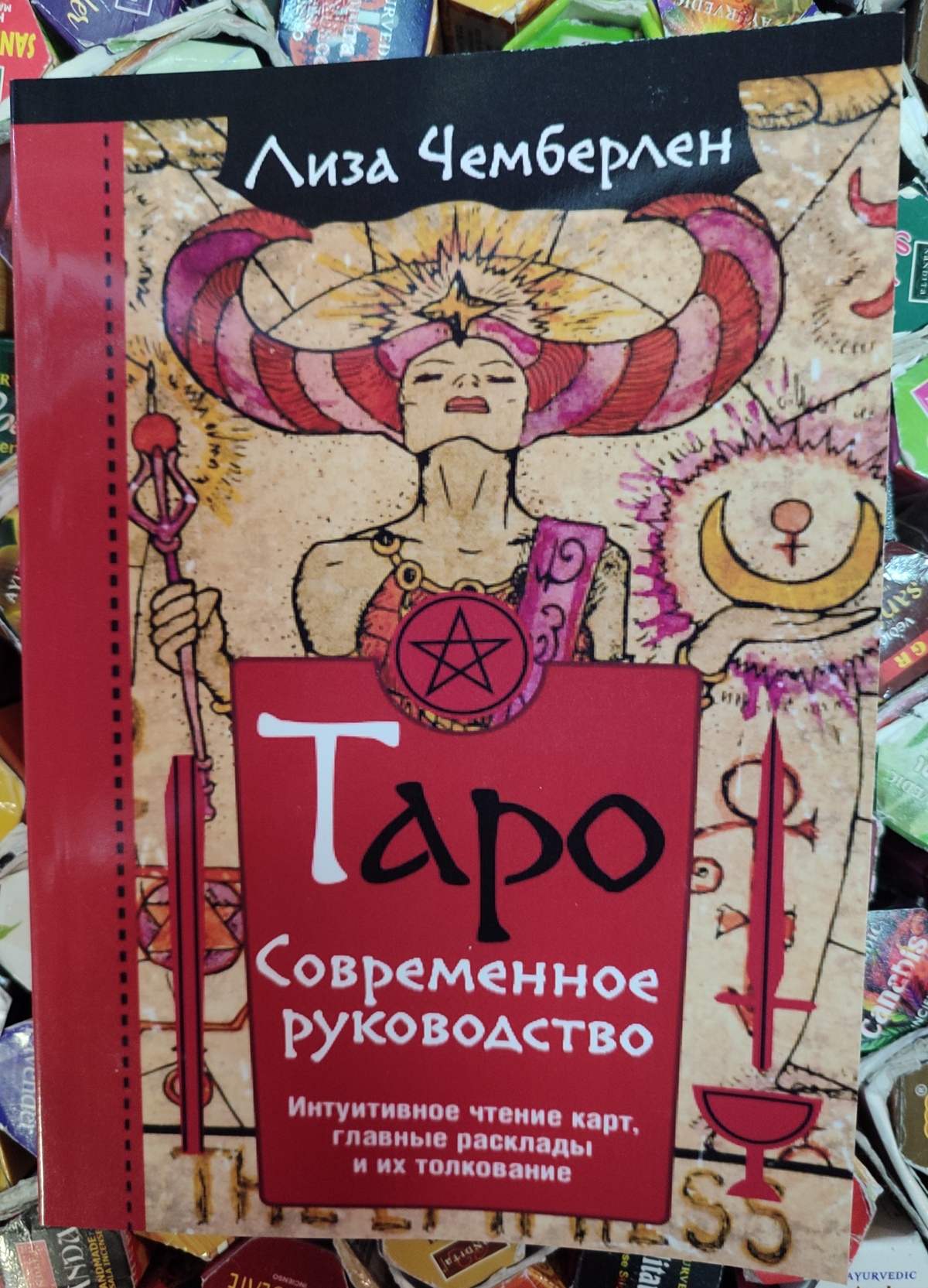 Таро. Сучасний посібник. Інтуїтивне читання карт, основні підходи та їх тлумачення. Чемберлен Л.