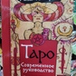 Таро. Сучасний посібник. Інтуїтивне читання карт, основні підходи та їх тлумачення. Чемберлен Л.