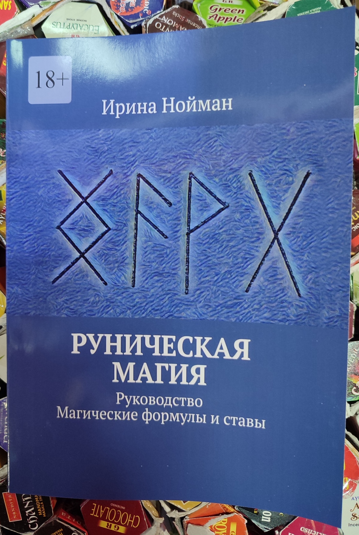 Рунічна магія. Посібник. Магічні формули та стави. Нойман І.