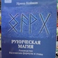 Рунічна магія. Посібник. Магічні формули та стави. Нойман І.