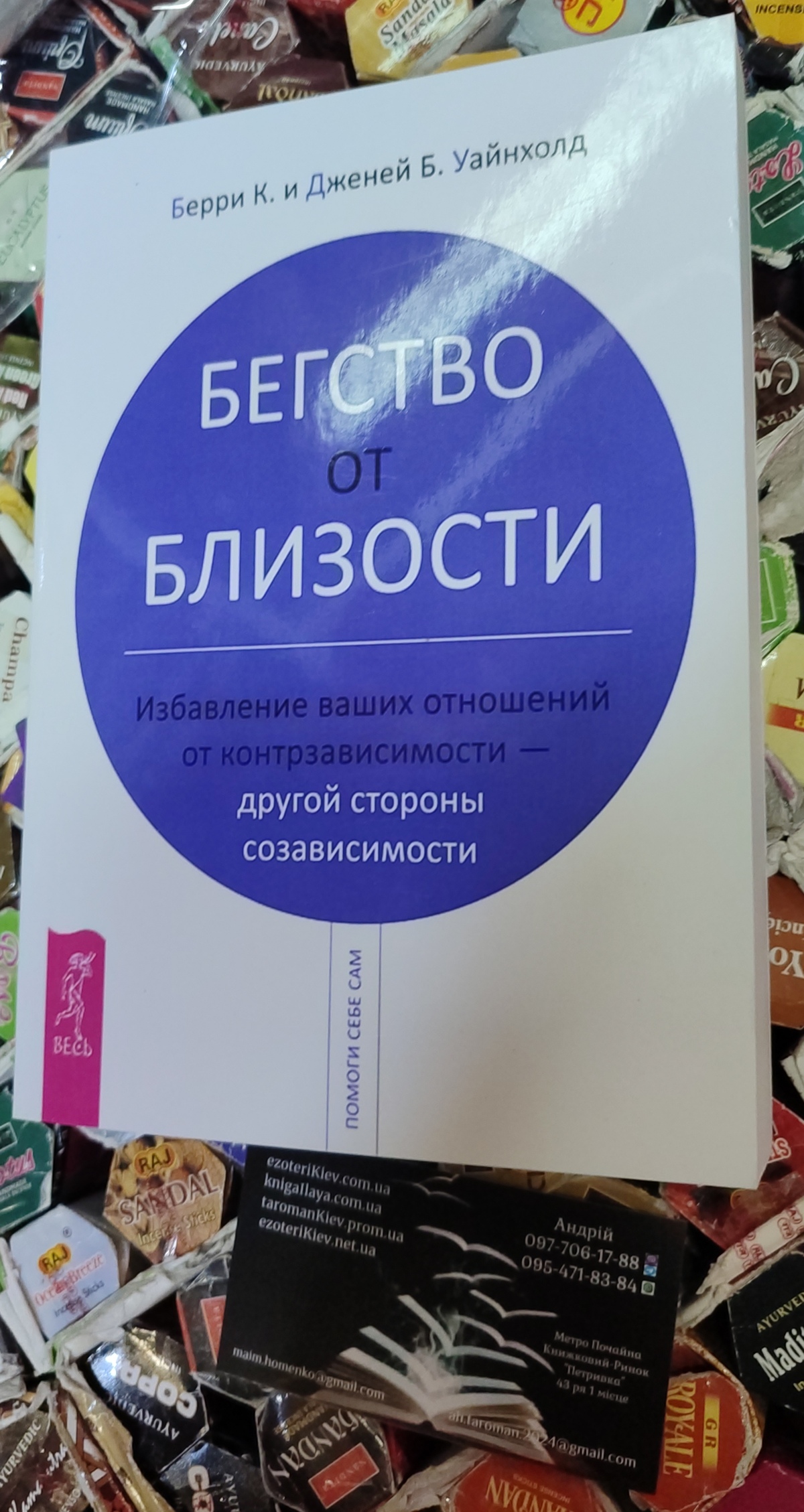 Втеча від близькості. Позбавлення ваших відносин від контрзалежності-іншого боку співзалежності. Вайнхолд Б.