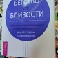 Втеча від близькості. Позбавлення ваших відносин від контрзалежності-іншого боку співзалежності. Вайнхолд Б.