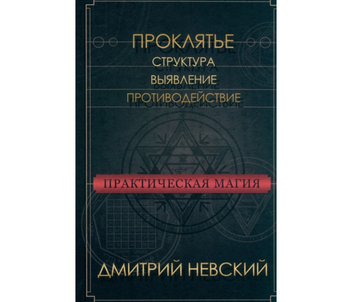 Практична магія. Прокляття. Структура, виявлення, протидія. Невський Д.