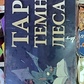Таро темного лісу. Саша Грехем. Набір 78 карт + книга 304 сторінки. Карти Таро.