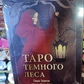 Таро темного лісу. Саша Грехем. Набір 78 карт + книга 304 сторінки. Карти Таро.