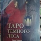 Таро темного лісу. Саша Грехем. Набір 78 карт + книга 304 сторінки. Карти Таро.