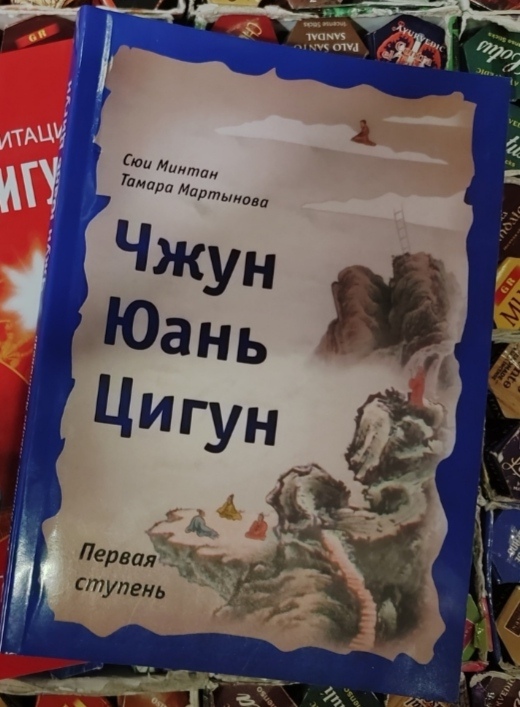 Чжун Юань Цігун. Перший ступінь. Сюї Мінтан, Тамара Мартинова