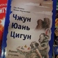 Чжун Юань Цігун. Перший ступінь. Сюї Мінтан, Тамара Мартинова