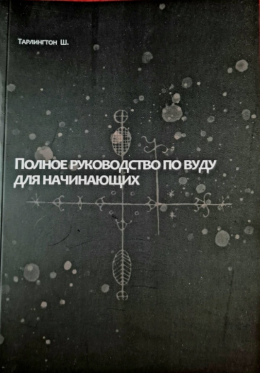 Повний посібник з Вуду для початківців. Тарлінгтон Ш.