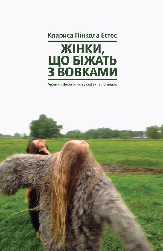 Жінки, що біжать з вовками. Архетип Дикої жінки у міфах та легендах. Кларисса Пинкола Эстес