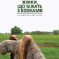 Жінки, що біжать з вовками. Архетип Дикої жінки у міфах та легендах. Кларисса Пинкола Эстес