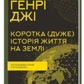 Коротка (дуже) історія життя на Землі. 4,6 мільярда років у 12 розділах. Генрі Джи
