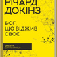 Бог, що віджив своє. Довідник для початківців. Річард Докінз