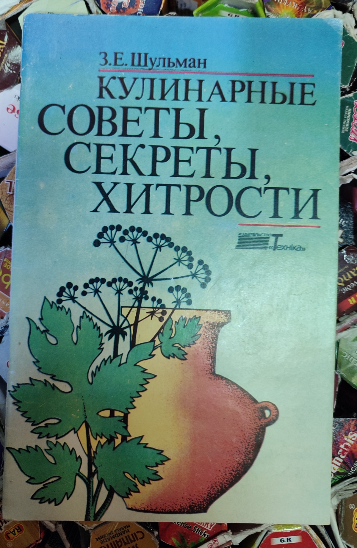 Кулінарні поради, секрети, хитрощі. З.Є.Шульман