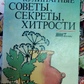 Кулінарні поради, секрети, хитрощі. З.Є.Шульман