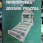 Книга Планування та дизайн ділянки. Садові гради, доріжки, майданчики, водоймища, газони, присадибні споруди.