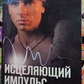 Голтіс. Зцілюючий імпульс. Життя без болю та старості.
