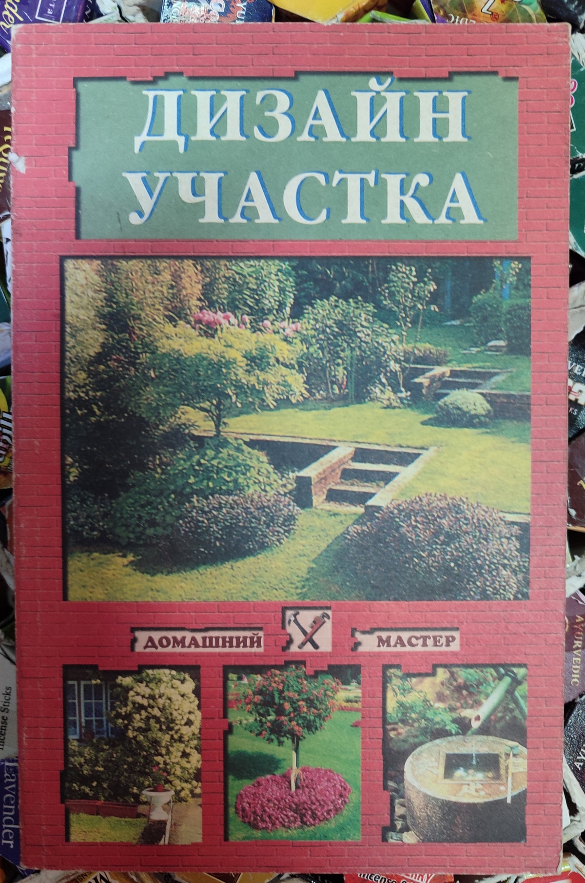 Дизайн ділянки. Домашній майстер. Шумахер Ольга