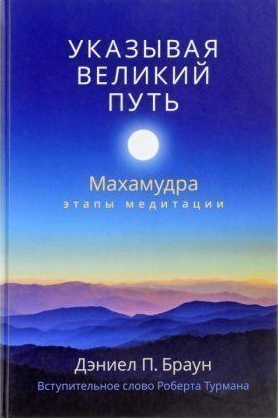 Вказуючи великий шлях. Махамудра. Етапи медитації. Браун Д.