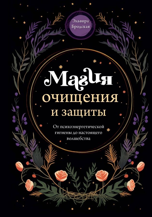 Магія очищення та захисту. Від психоенергетичної гігієни до справжнього чаклунства. Бродська Е.