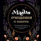 Магія очищення та захисту. Від психоенергетичної гігієни до справжнього чаклунства. Бродська Е.