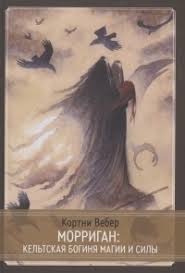 Морріган. Кельтська богиня магії та сили. Вебер К.