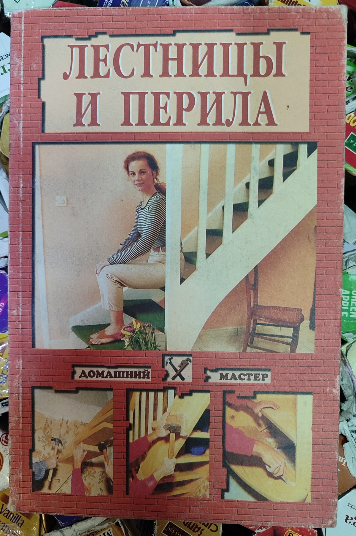 Книга Сходи та Поруччя. Домашній майстер. Булкін І.Ю.
