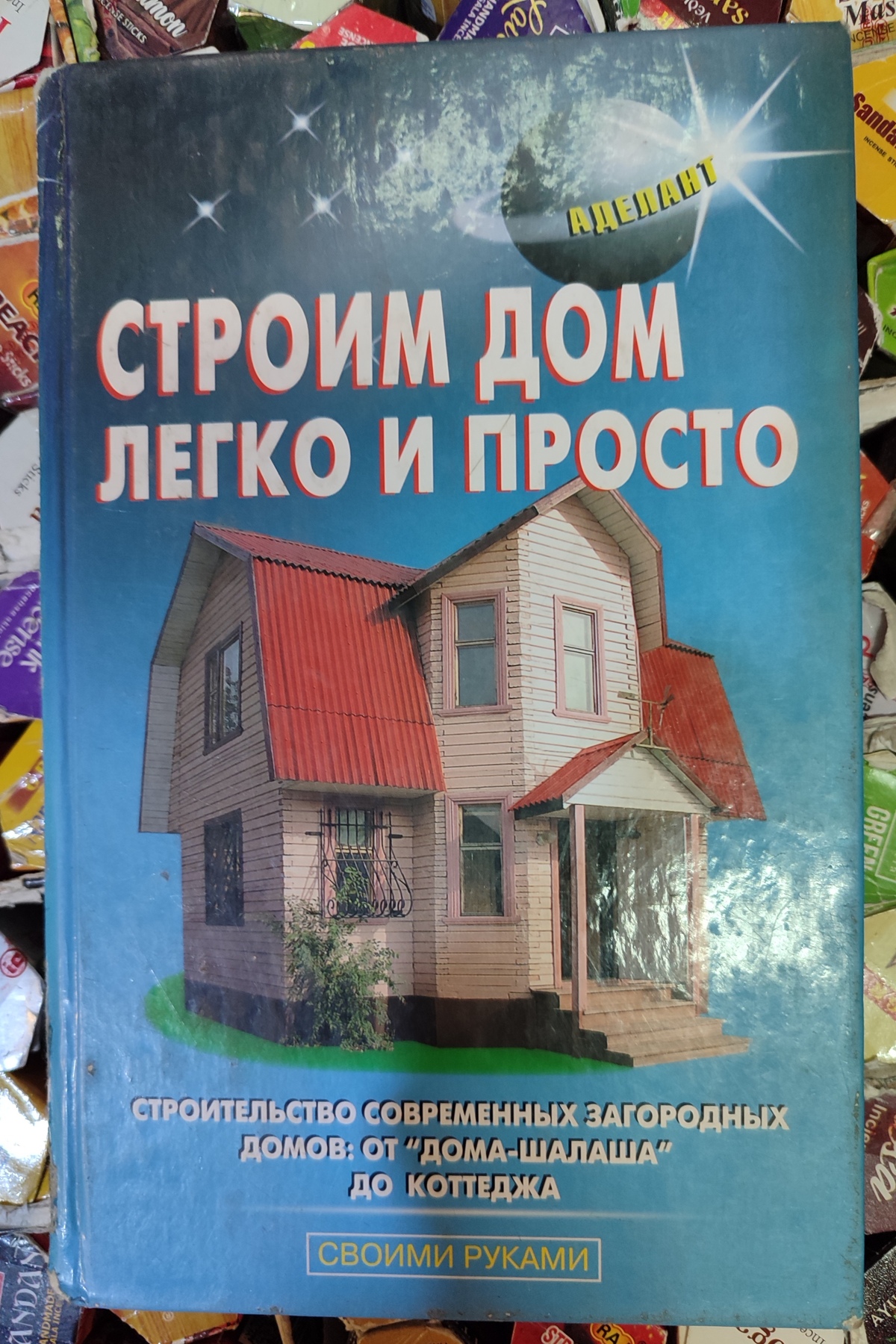 Будуємо Будинок легко і просто. Будівництво сучасних заміських будинків: від будинку-курені до котеджу. А. І. Періч