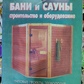Книга Бані та Сауни будівництво та обладнання. Типові проекти, технологія будівництва, сауна без цвяхів, басейни та печі, сауна у квартирі.