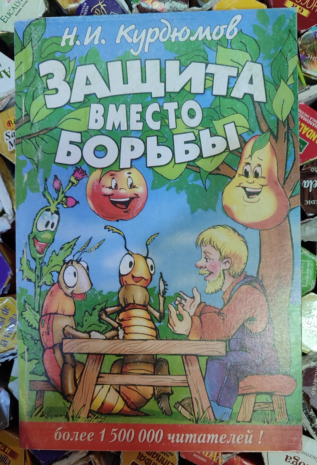 Захист замість боротьби. Н.І.Курдюмов