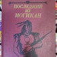 Останній із Могікан. Джеймс Денімор Купер 1985 рік