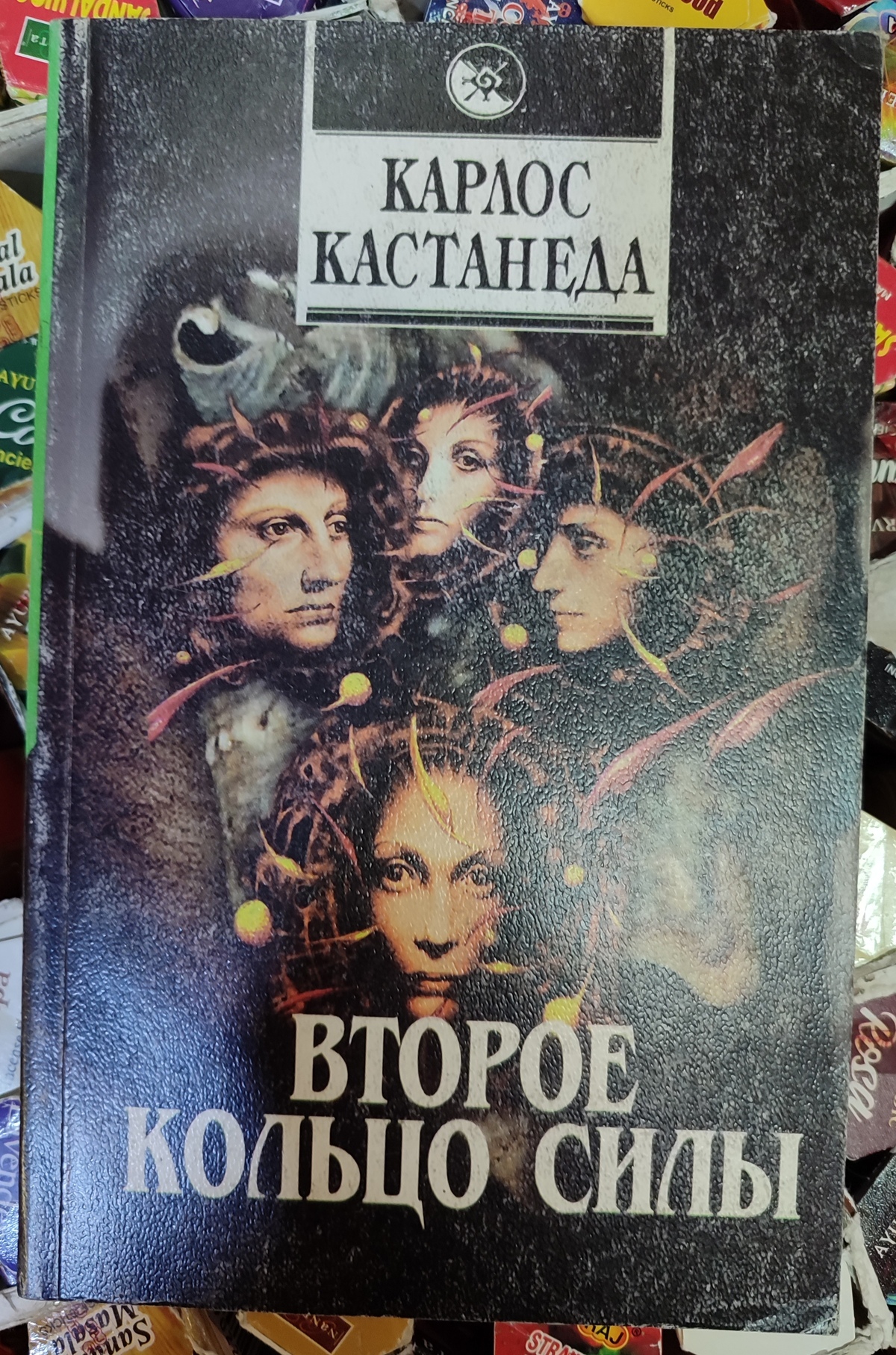 Друге кільце сили. Карлос Кастанеда