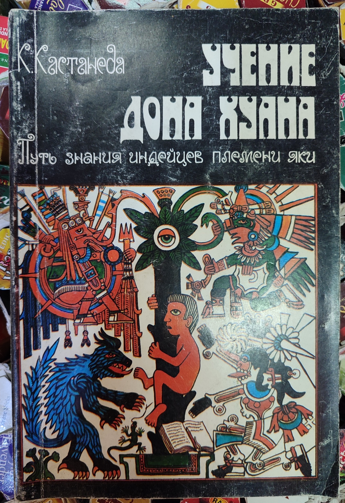 Вчення Дона Хуана. Карлос Кастанеда 1999 р.